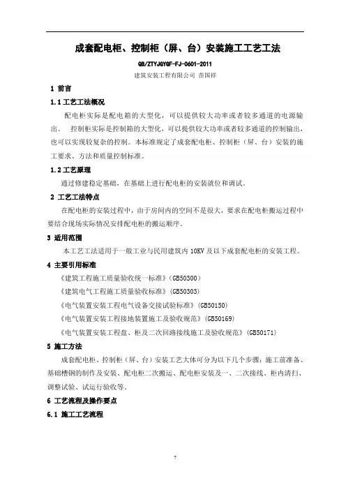 成套配电柜、控制柜(屏、台)安装施工工艺工法