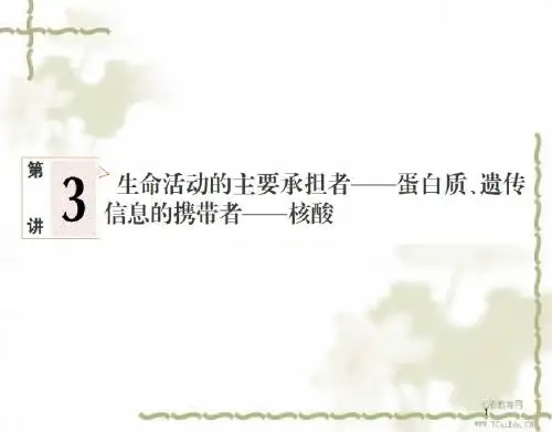 2013高考新课标金版教程生物一轮复习课件1-1-3(精)