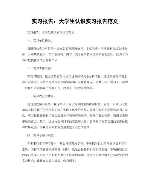 实习报告：大学生认识实习报告范文 