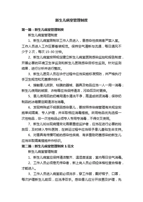 新生儿病室管理制度