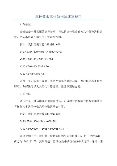 三位数乘三位数乘法速算技巧