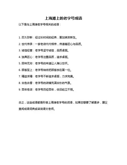 上海滩上的老字号成语