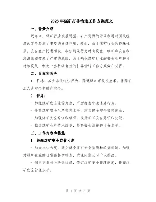 2023年煤矿打非治违工作方案范文