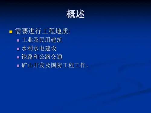 大学工程地质学绪论