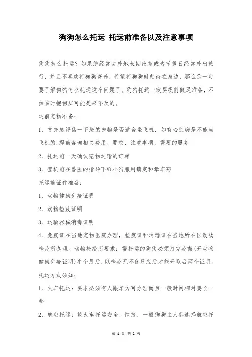 狗狗怎么托运 托运前准备以及注意事项
