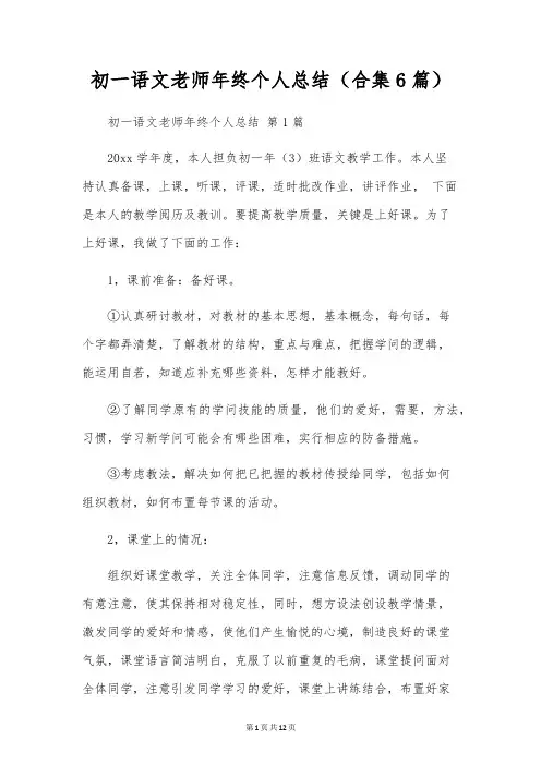 初一语文教师年终个人总结(合集6篇)