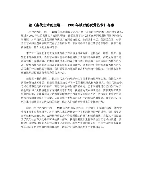 读《当代艺术的主题——1980年以后的视觉艺术》有感