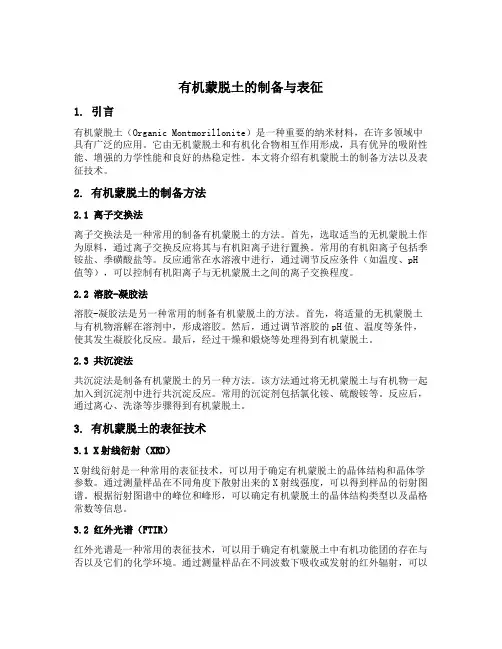 有机蒙脱土的制备与表征