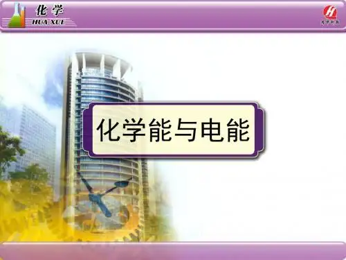 化学能与电能PPT课件42 (4)