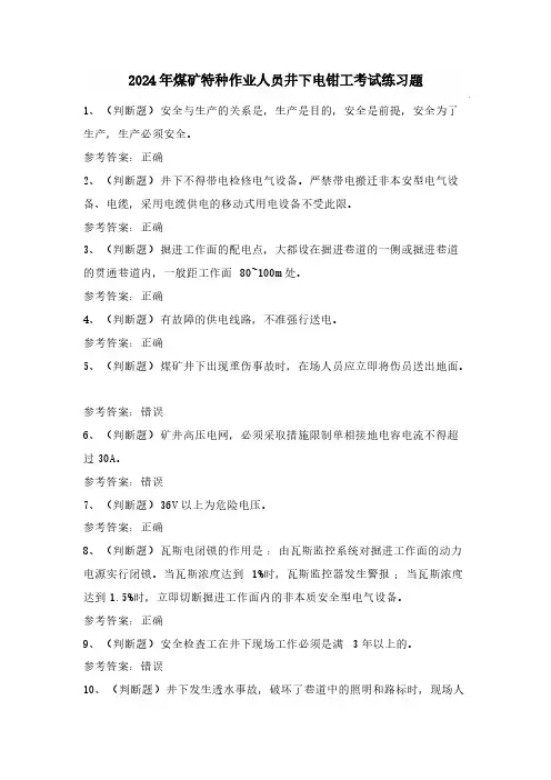 2024年煤矿特种作业人员井下电钳工考试练习题(100题)含答案