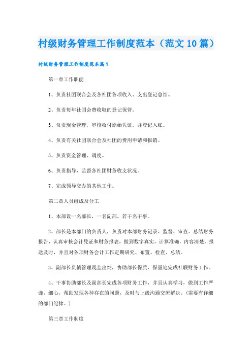 村级财务管理工作制度范本(范文10篇)