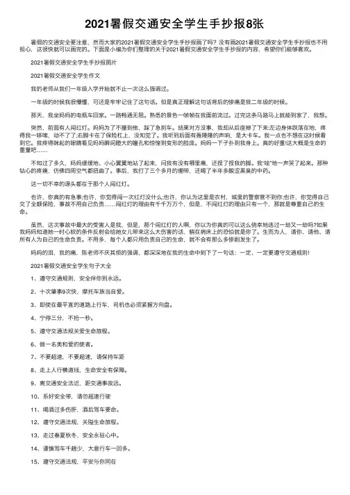 2021暑假交通安全学生手抄报8张