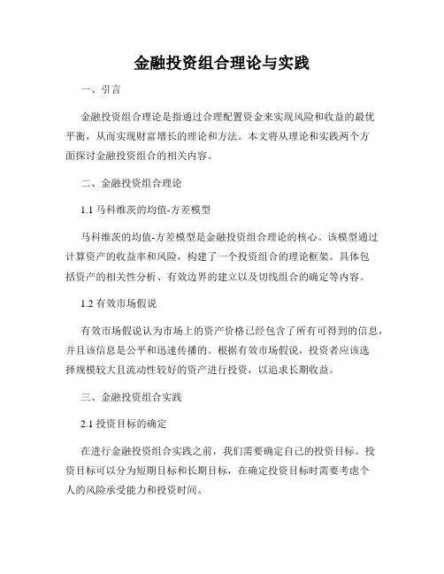 金融投资组合理论与实践