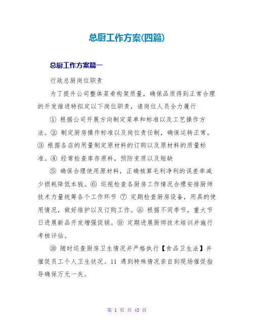 总厨工作计划(四篇)