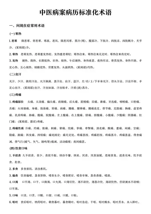 中医病历病案标准化术语