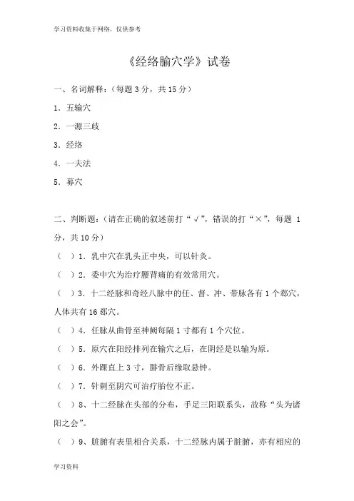 经络腧穴学考试题及答案