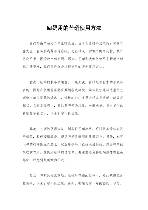 回奶用的芒硝使用方法