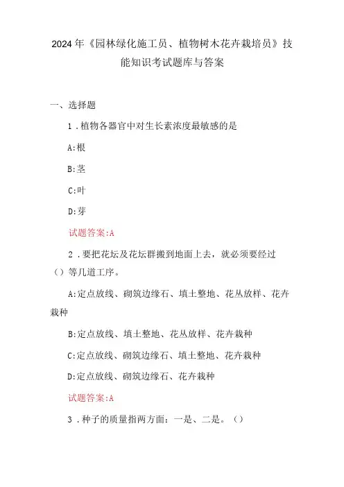 2024年《园林绿化施工员、植物树木花卉栽培员》技能知识考试题库与答案