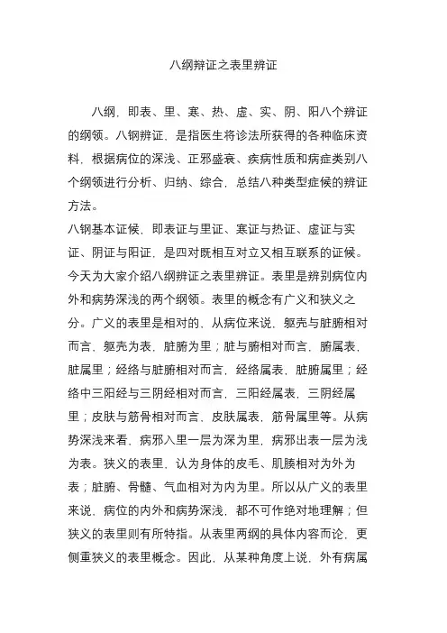 八纲辩证之表里辨证