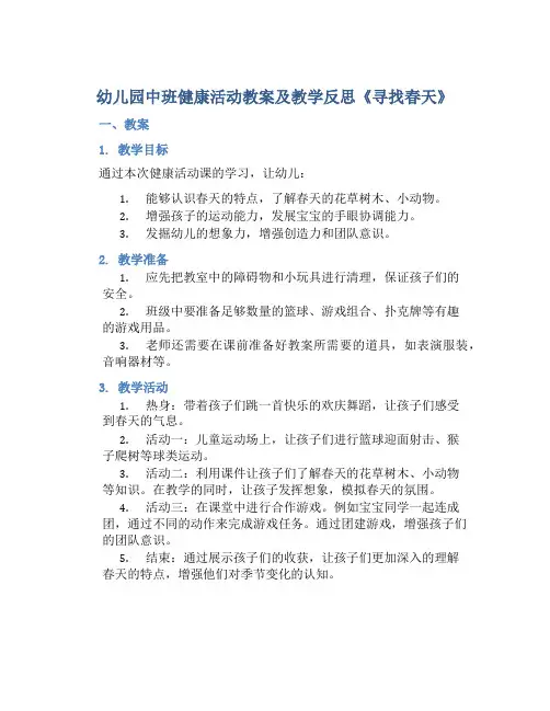 幼儿园中班健康活动教案及教学反思《寻找春天》