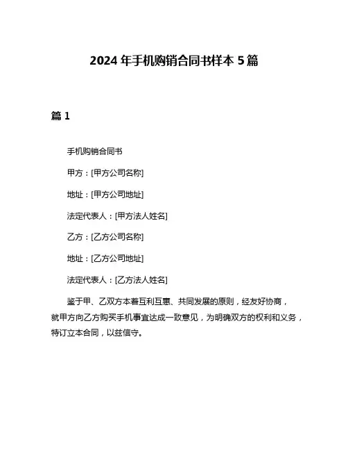 2024年手机购销合同书样本5篇