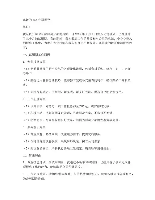 厨师转正申请报告书范文