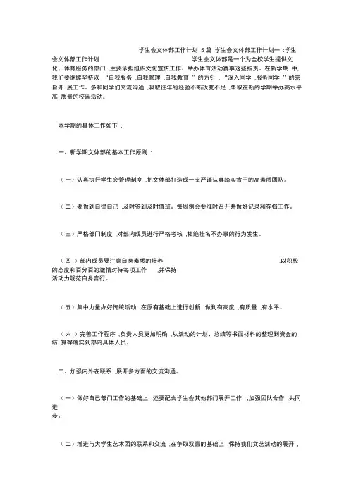 学生会文体部工作计划5篇