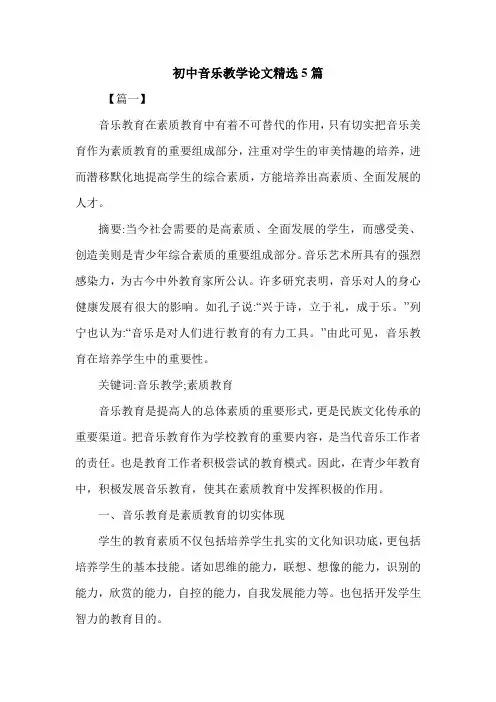 初中音乐教学论文精选5篇.doc