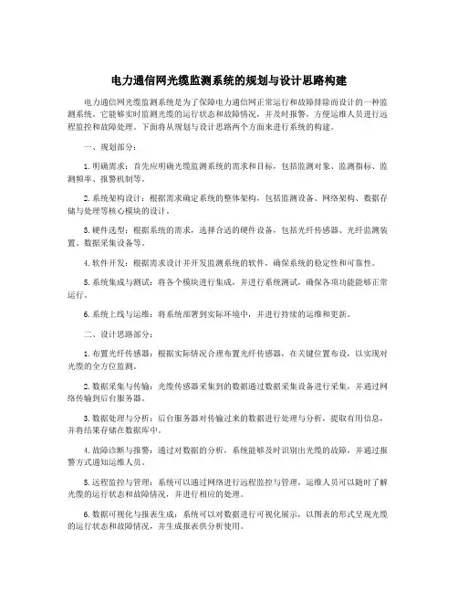 电力通信网光缆监测系统的规划与设计思路构建