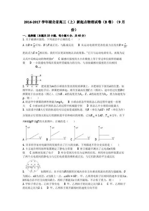 物理_2016-2017学年湖北省高三(上)新起点物理试卷(B卷)(9月份)_复习