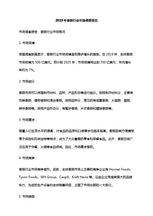 2023年香肠行业市场调查报告