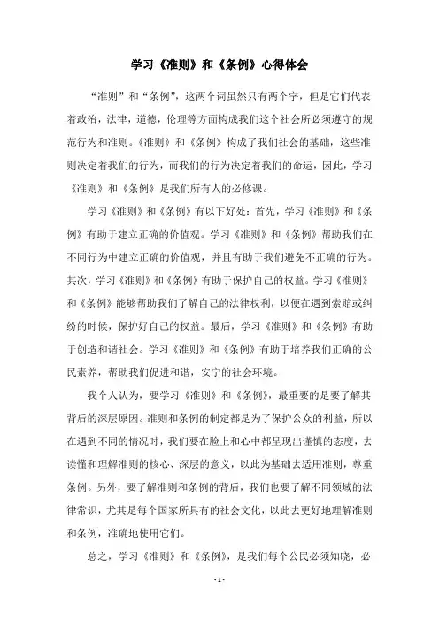 学习《准则》和《条例》心得体会