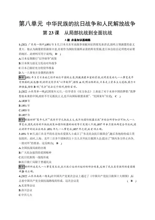 2023-2024学年高中历史必修上册课后习题第八单元 第23课 从局部抗战到全面抗战