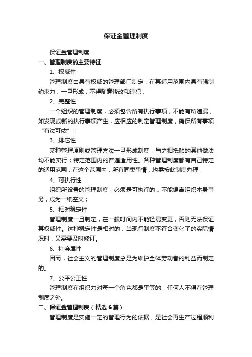 保证金管理制度（精选6篇）