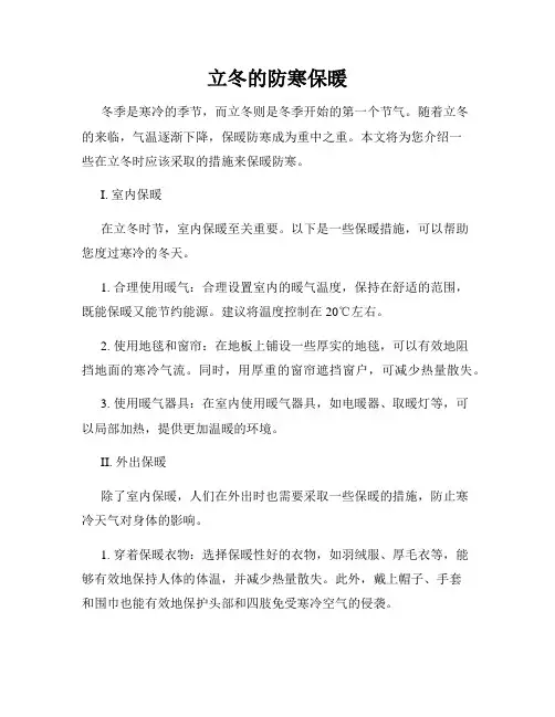 立冬的防寒保暖