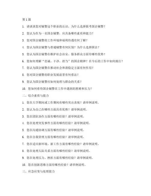 国企招聘辅警面试题目(3篇)