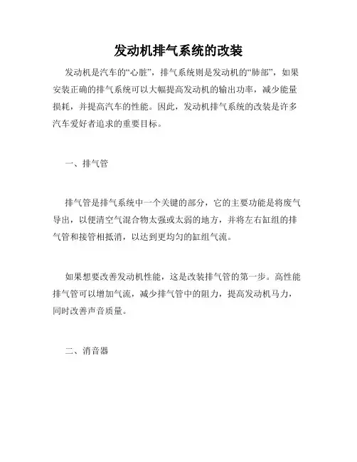 发动机排气系统的改装