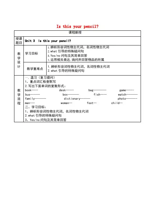 七年级英语上册 Unit 3 Is this your pencil讲义+习题 (新版)人教新目标版