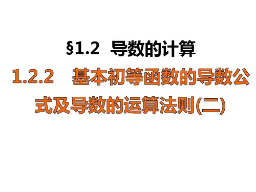 基本初等函数的导数公式及导数的运算法则(上课)
