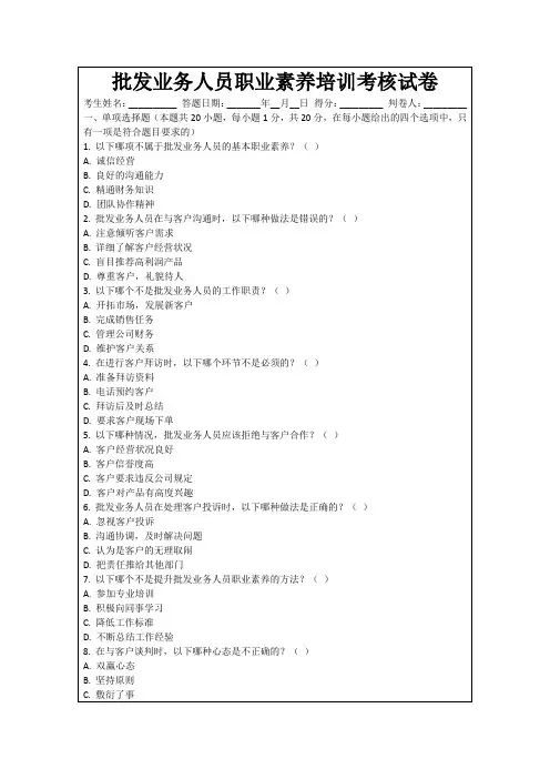 批发业务人员职业素养培训考核试卷