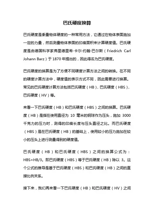 巴氏硬度换算