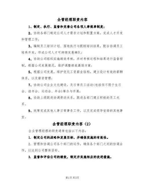 企管经理职责内容(3篇)