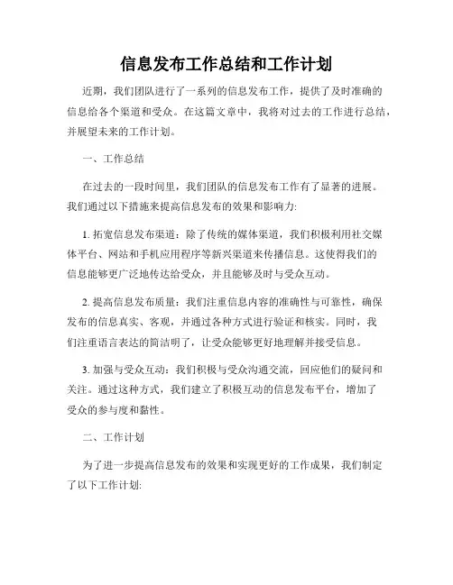 信息发布工作总结和工作计划