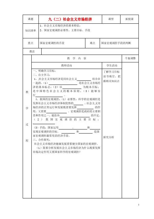 高中政治9.2社会主义市场经济教案新人教版必修1