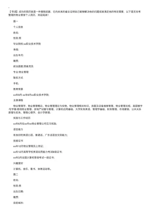 物业管家个人简历