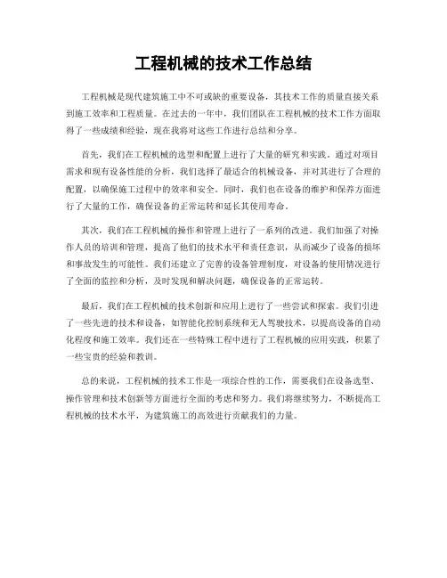 工程机械的技术工作总结