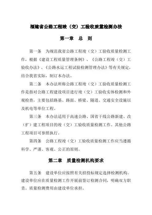 福建公路工程竣交工验收质量检测办法