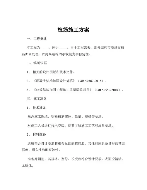 植筋施工方案