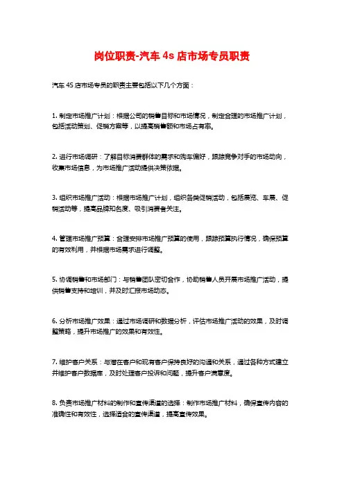 岗位职责-汽车4s店市场专员职责