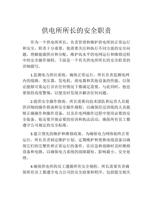 供电所所长的安全职责